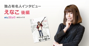 生粋の漫画好きなえなこさんの情報収集方法は？挑戦したいコスプレは「ジョジョの奇妙な冒険」の〇〇♪えなこのおすすめ漫画を無料配信！独占インタビューも掲載