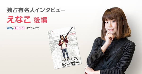 生粋の漫画好きなえなこさんの情報収集方法は？挑戦したいコスプレは「ジョジョの奇妙な冒険」の〇〇♪えなこのおすすめ漫画を無料配信！独占インタビューも掲載