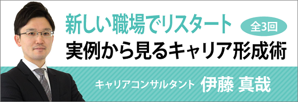 「新しい職場でリスタート！実例から見るキャリア形成術」キャリアコンサルタント・伊藤真哉さんのコラム記事を転職鉄板ガイドにて連載開始