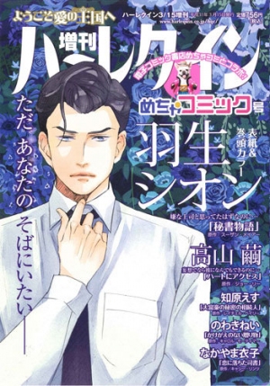 ハーレクイン日本上陸40周年記念「増刊ハーレクインめちゃコミック号」発売！