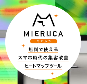 「分析に必要な機能が揃っている」点が評価。株式会社NeoClim様が、ミエルカヒートマップを導入