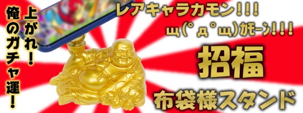 【上海問屋限定販売】上がれガチャ運　　見ているだけでも幸せになれそうなスマホスタンド　販売開始
