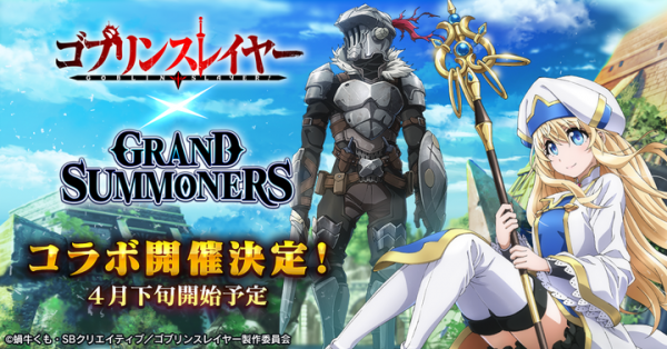 ゴブリンスレイヤーと女神官たちがドットキャラになって白熱バトル！超本格王道RPG『グランドサマナーズ』大人気アニメ『ゴブリンスレイヤー』とのコラボ開催決定！