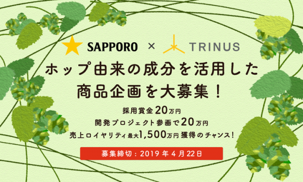 サッポロホールディングス株式会社が、ホップ由来の成分を活用したオープンな商品企画を、ものづくりコミュニティ『TRINUS（トリナス）』で募集開始！