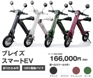 折りたたみ電動バイクBLAZE　SMART EV(ブレイズスマートEV)が、コジマ×ビックカメラ新座店での販売を新たにスタート！！