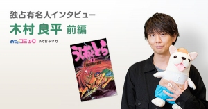 漫画家・藤田和日郎先生はずば抜けた「天才」と絶賛!!キャラクター一人ひとりが生きている漫画「うしおととら」を語る！木村良平のおすすめ漫画を無料配信！独占インタビューも掲載