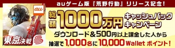 auゲーム版『荒野行動-東京決戦』リリース記念 総額1,000万円相当キャッシュバックキャンペーン