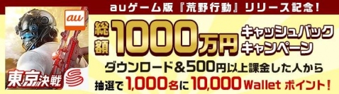 auゲーム版『荒野行動-東京決戦』リリース記念 総額1,000万円相当キャッシュバックキャンペーン