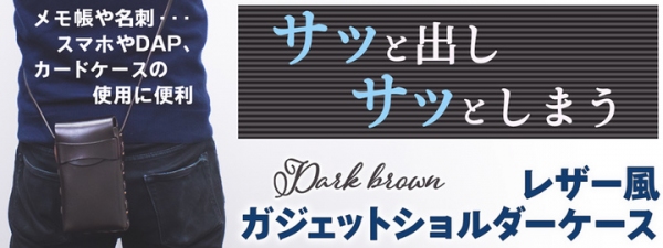 【上海問屋限定販売】 レザー風がかっこいいガジェットショルダーケース　販売開始