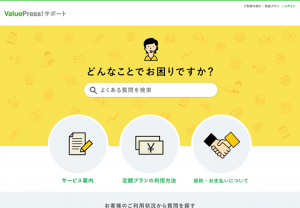 プレスリリース配信サービス「ValuePress!」サポートページを公開。利用企業数54,000社突破。