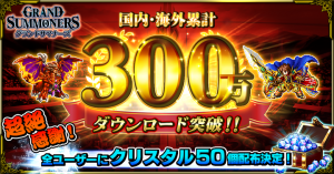 『グランドサマナーズ』国内・海外累計ダウンロード数300万突破！ クリスタル50個配布決定！Knights of Blood第三部も大好評開催中！