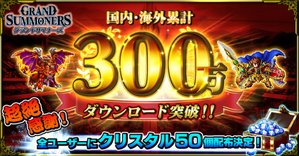 『グランドサマナーズ』国内・海外累計ダウンロード数300万突破！ クリスタル50個配布決定！Knights of Blood第三部も大好評開催中！