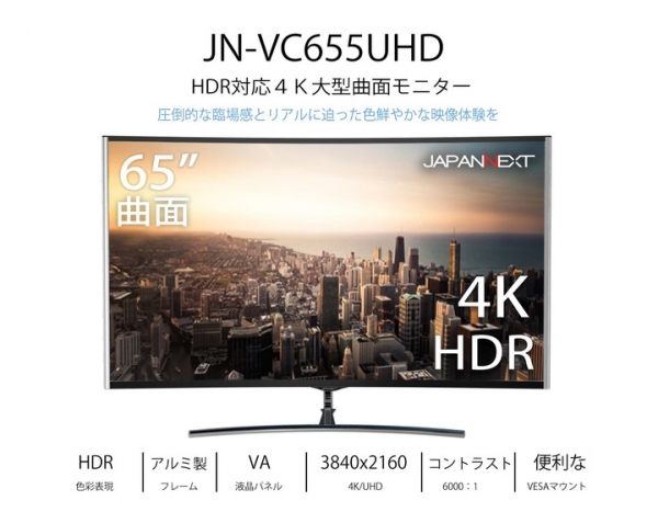 JAPANNEXTが65型と49型のHDR対応曲面4K液晶モニター「JN-VC655UHD」「JN-VC499UHD」を3月6日に新発売！
