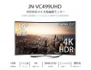 JAPANNEXTが65型と49型のHDR対応曲面4K液晶モニター「JN-VC655UHD」「JN-VC499UHD」を3月6日に新発売！
