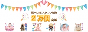 LINEスタンプ制作実績累計2万個突破！Hapi Sta!のオリジナルLINEスタンプ制作サービス