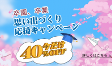 Leawo卒園卒業思い出づくり応援キャンペーン開催中！BD/DVD焼くソフト今だけ40%オフ！