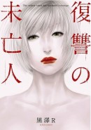 めちゃコミック（めちゃコミ）が2019年２月の「月間“ミステリー”漫画ランキング」を発表