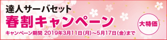 データ移行もすべてお任せ！大特価！サーバセット[春割キャンペーン]