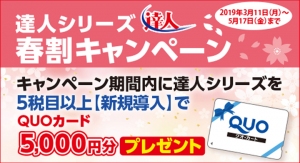 達人シリーズ新規導入でQUOカードプレゼント　[春割キャンペーン]実施中！金利・手数料不要の12か月分割払いができるのでコスト負担が軽減