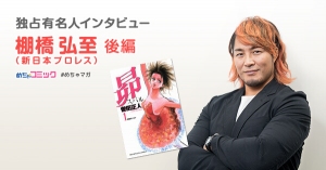 辛いことも苦しいことも乗り越えた人が、“一流”！仲の良い娘にオススメした漫画は「昴 スバル」棚橋弘至のおすすめ漫画を無料配信！独占インタビューも掲載