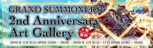 『グランドサマナーズ』リアルイベント『グランドサマナーズ2周年記念アートギャラリー』情報公開！更にクリスタルが合計100個もらえるログインボーナス実施中！