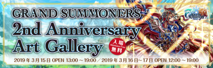 『グランドサマナーズ』リアルイベント『グランドサマナーズ2周年記念アートギャラリー』情報公開！更にクリスタルが合計100個もらえるログインボーナス実施中！