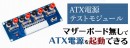 【上海問屋限定販売】パーツの通電テストに最適　ATX電源テストモジュール　販売開始