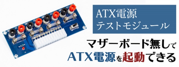 【上海問屋限定販売】パーツの通電テストに最適　ATX電源テストモジュール　販売開始