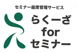 NJCネットコミュニケーションズ（株）　座席抽選サービス「らくーざ™」のセミナーオプションサービスを提供開始