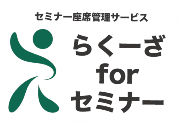 NJCネットコミュニケーションズ（株）　座席抽選サービス「らくーざ™」のセミナーオプションサービスを提供開始