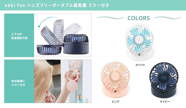 ハンズフリーで使えるミラー付き携帯扇風機「abbiFAN」新発売