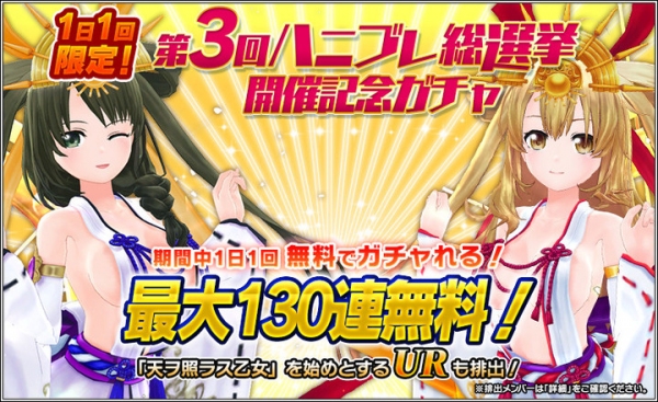 『ハニー×ブレイド2』　”第3回ハニブレ総選挙”の開催を記念した”最大130連無料の記念ガチャ”など、様々なキャンペーンを開催！