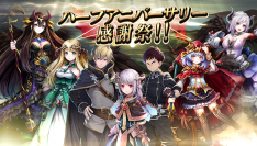 アピリッツ、スマートフォン向けゲーム『ゴエティアクロス』にてハーフアニバーサリー感謝祭実施中！