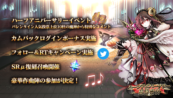 アピリッツ、スマートフォン向けゲーム『ゴエティアクロス』にてハーフアニバーサリー感謝祭実施中！