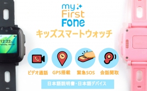 子供を徹底ガード！キッズスマートウォッチ「myFirstFone」が「myFirstFoneお客様感謝祭2019」開催！3日間数量限定Amazonで50%オフ！