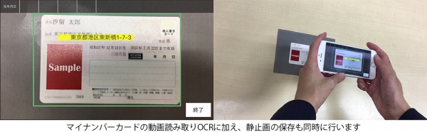 スマートフォン１台で高精度な活字読取を実現する「動画読み取りOCRソリューション」の提供開始