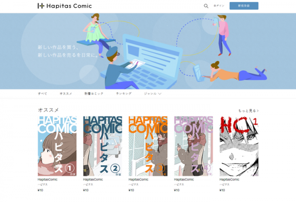 作家と読者をつなげるコミックプラットホーム「ハピタスコミック」が明日より作品の販売を開始。将来が期待される若手作家の作品など100以上の作品が購入可能に！