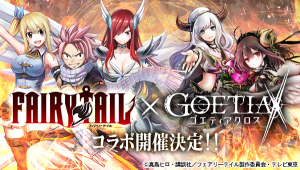 アピリッツ、スマートフォン向けアプリ『ゴエティアクロス』にてTVアニメ『FAIRY TAIL』とコラボ開催を決定！