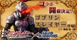 【続報】『グランドサマナーズ』、大人気アニメ『ゴブリンスレイヤー』とのコラボイベント続報をお届け！登場キャラユニット画像大公開！！