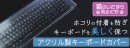【上海問屋限定販売】美しいキーボードカバー　販売開始