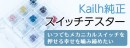 【上海問屋限定販売】いつでもどこでもメカニカルスイッチを押せる幸せKailh　純正　スイッチテスター　販売開始