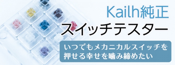 【上海問屋限定販売】いつでもどこでもメカニカルスイッチを押せる幸せKailh　純正　スイッチテスター　販売開始