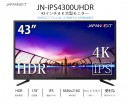 JAPANNEXTが43型HDR対応 PBP/PIP機能 4K液晶モニター JN-IPS4300UHDRを４月10日に新発売！