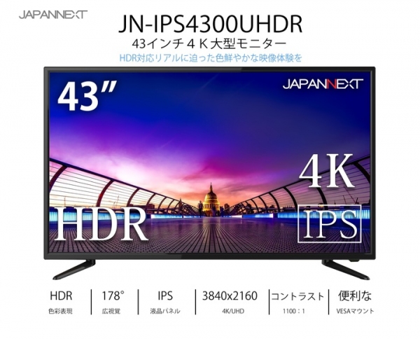 JAPANNEXTが43型HDR対応 PBP/PIP機能 4K液晶モニター JN-IPS4300UHDRを４月10日に新発売！