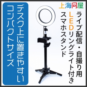 【上海問屋限定販売】ライブ配信や自撮りに最適　LEDリングライト付きスマホスタンド　販売開始