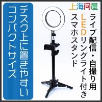 【上海問屋限定販売】ライブ配信や自撮りに最適　LEDリングライト付きスマホスタンド　販売開始