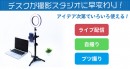 【上海問屋限定販売】ライブ配信や自撮りに最適　LEDリングライト付きスマホスタンド　販売開始