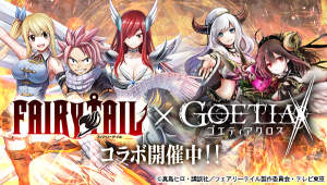 アピリッツ、スマートフォン向けアプリ『ゴエティアクロス』にてTVアニメ『FAIRY TAIL』とのコラボ開始！
