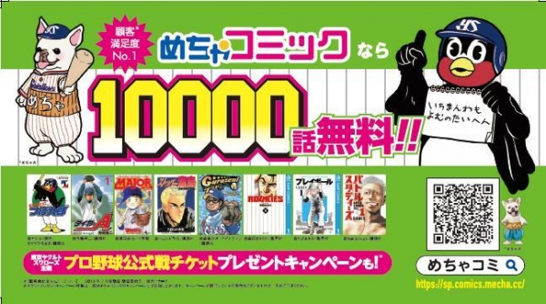 「めちゃコミック（めちゃコミ）」が「東京ヤクルトスワローズ」とスポンサー契約を締結