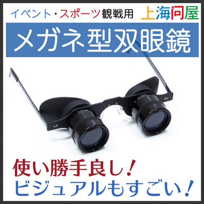 【上海問屋限定販売】イベントやスポーツ観戦で大活躍のメガネ型双眼鏡販売開始